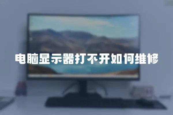 電腦顯示器打不開如何維修