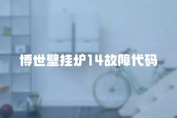 博世壁掛爐14故障代碼