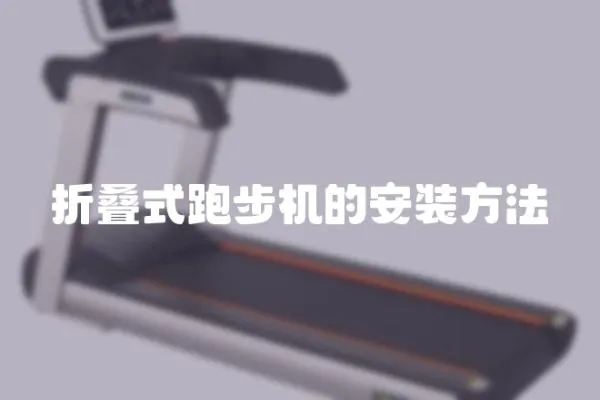 折疊式跑步機的安裝方法