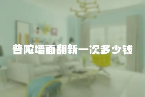 普陀墻面翻新一次多少錢