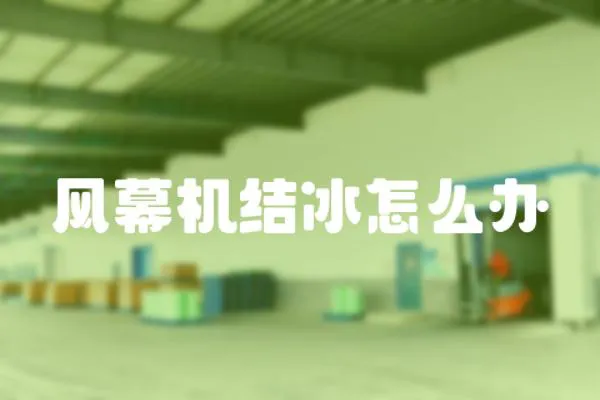 風幕機結冰怎么辦