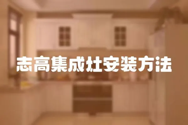 志高集成灶安裝方法