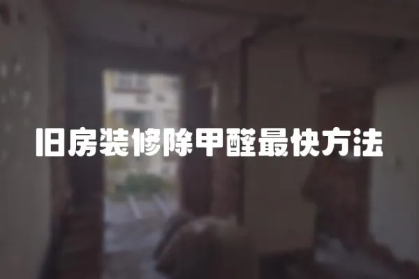 舊房裝修除甲醛最快方法