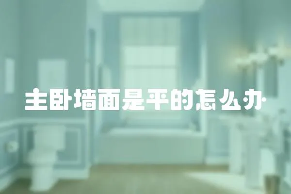 主臥墻面是平的怎么辦