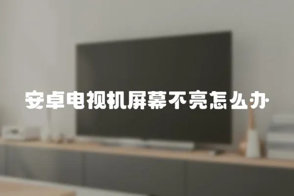 安卓電視機屏幕不亮怎么辦