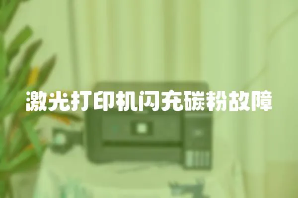 激光打印機閃充碳粉故障