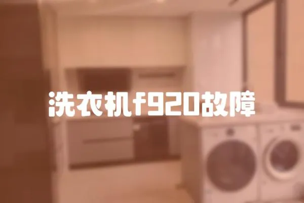 洗衣機f920故障