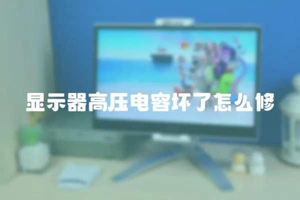 顯示器高壓電容壞了怎么修