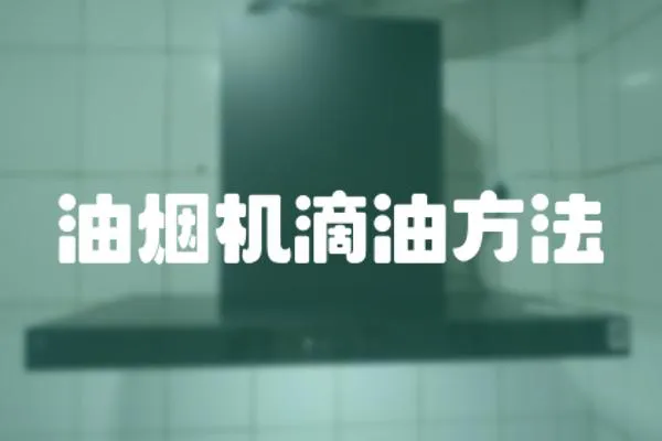 油煙機滴油方法