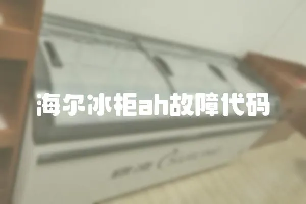 海爾冰柜ah故障代碼