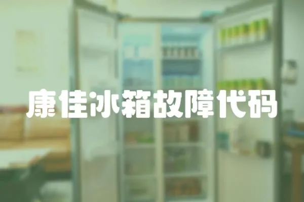 康佳冰箱故障代碼