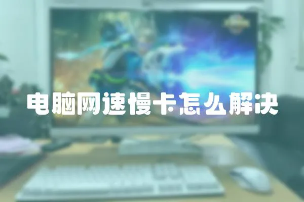 電腦網(wǎng)速慢卡怎么解決