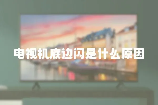 電視機底邊閃是什么原因