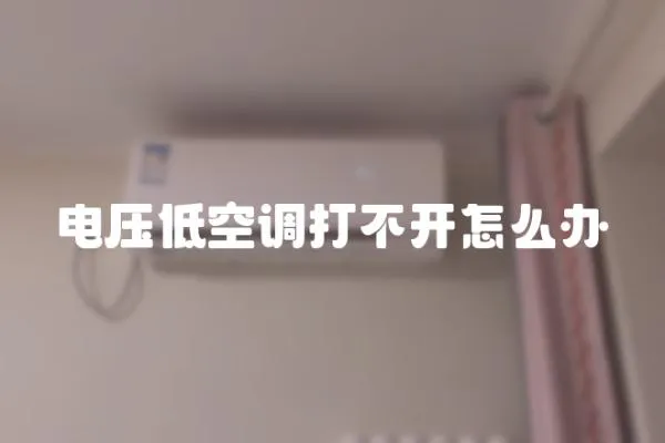 電壓低空調打不開怎么辦