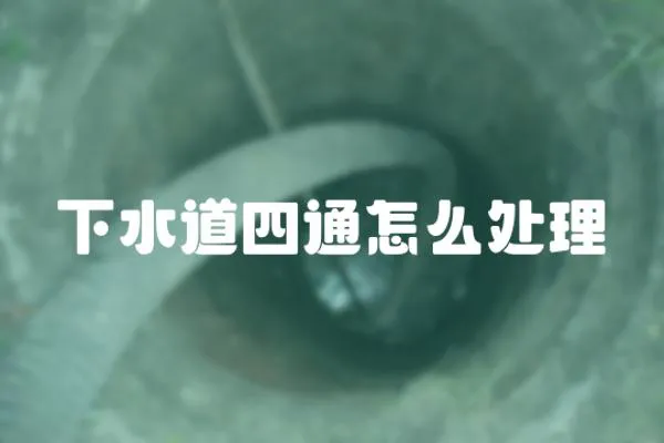下水道四通怎么處理