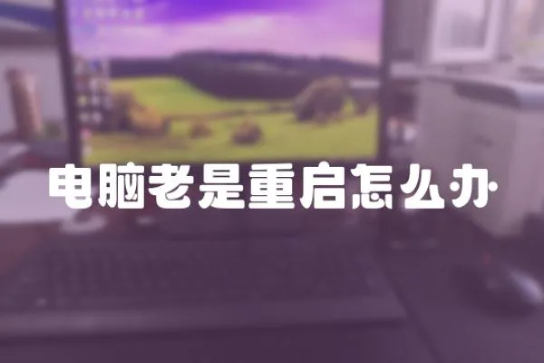 電腦老是重啟怎么辦