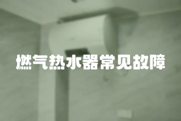 燃氣熱水器常見故障