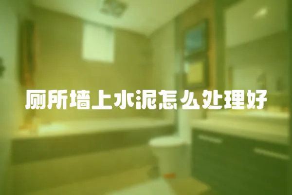 廁所墻上水泥怎么處理好