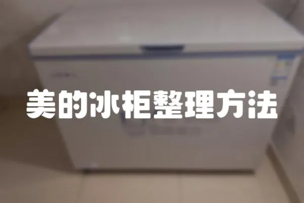 美的冰柜整理方法