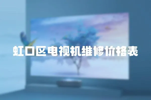 虹口區電視機維修價格表