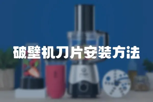 破壁機(jī)刀片安裝方法