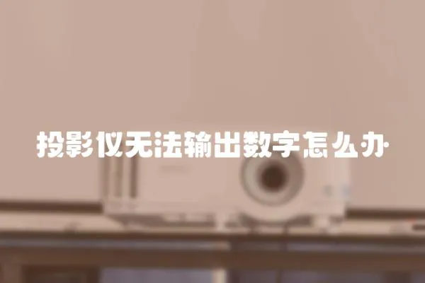 投影儀無法輸出數字怎么辦