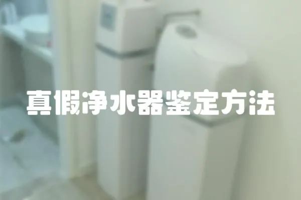 真假凈水器鑒定方法