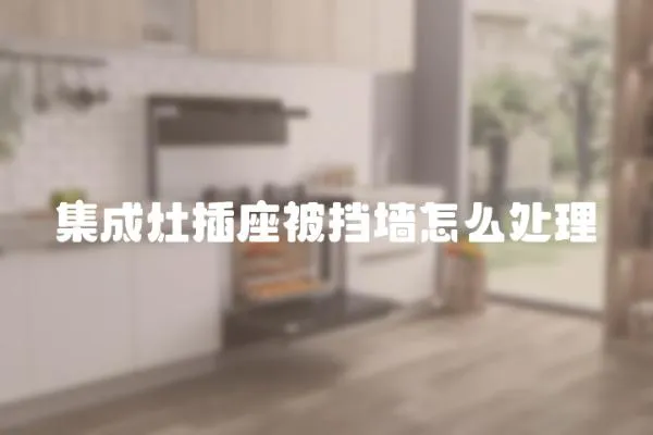 集成灶插座被擋墻怎么處理
