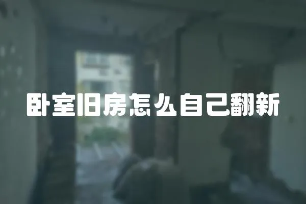 臥室舊房怎么自己翻新