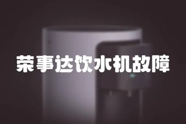 榮事達飲水機故障