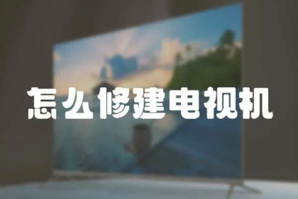 怎么修建電視機