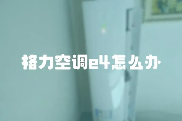 格力空調(diào)e4怎么辦