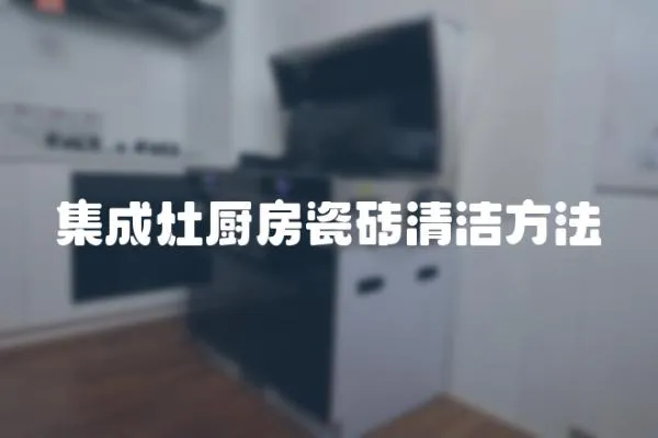 集成灶廚房瓷磚清潔方法