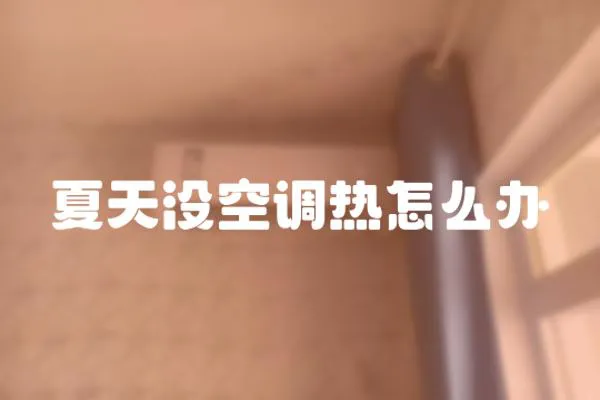 夏天沒空調熱怎么辦