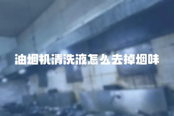 油煙機清洗液怎么去掉煙味