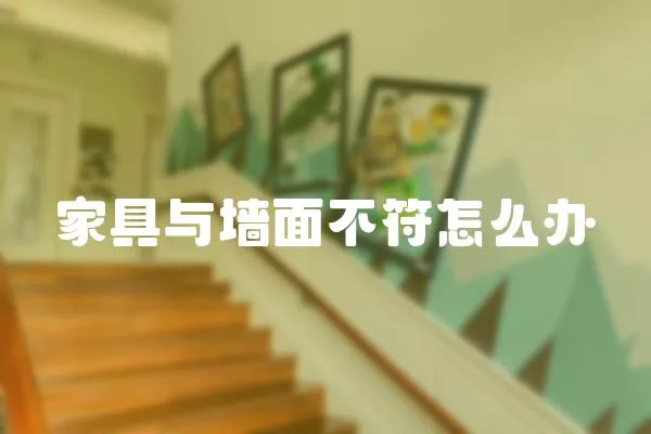 家具與墻面不符怎么辦