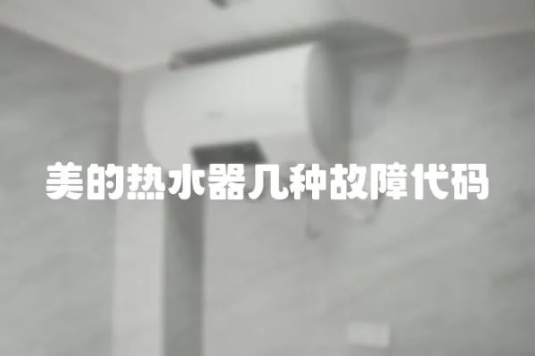 美的熱水器幾種故障代碼