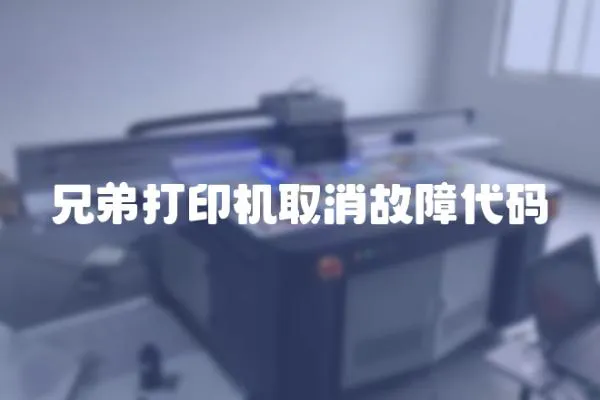 兄弟打印機取消故障代碼