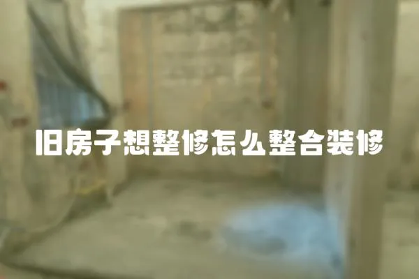 舊房子想整修怎么整合裝修