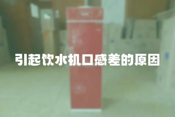引起飲水機(jī)口感差的原因