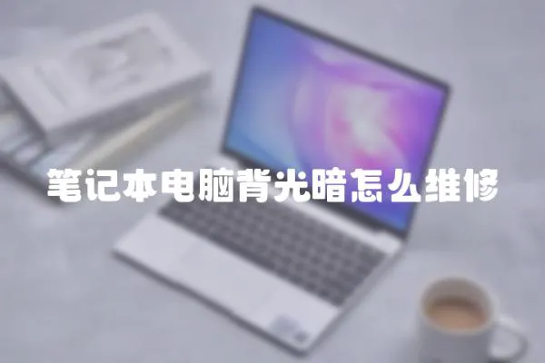 筆記本電腦背光暗怎么維修