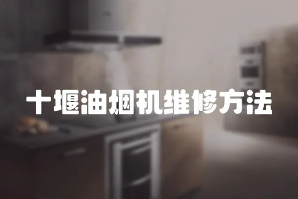 十堰油煙機(jī)維修方法