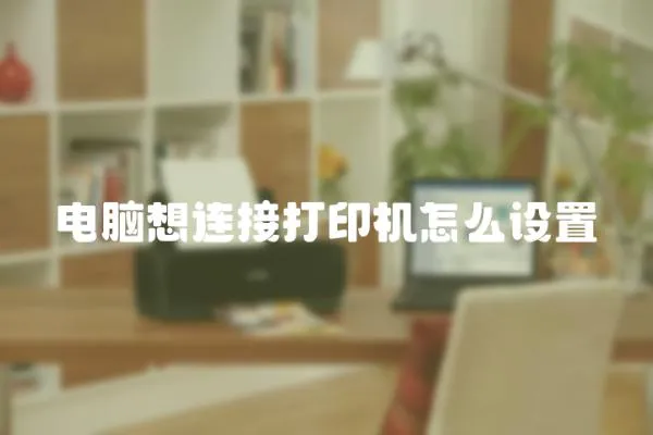 電腦想連接打印機怎么設置