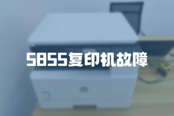 5855復印機故障