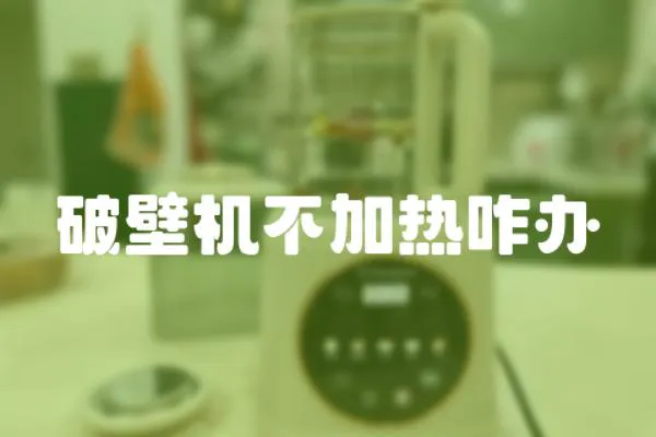 破壁機不加熱咋辦
