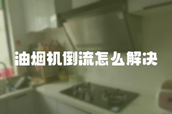 油煙機倒流怎么解決