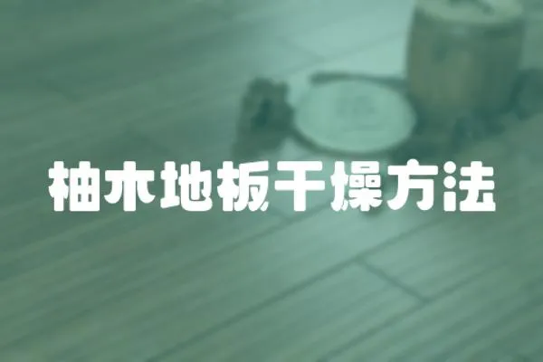 柚木地板干燥方法