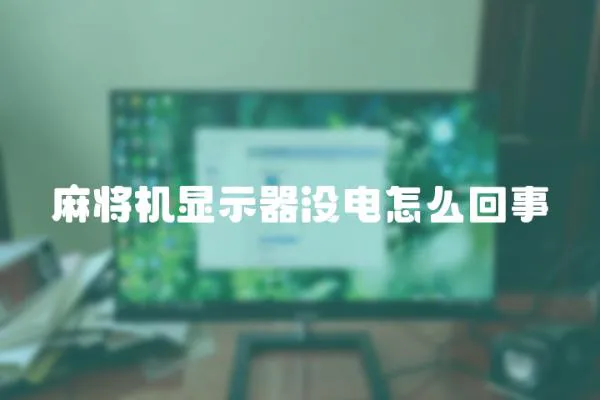 麻將機顯示器沒電怎么回事