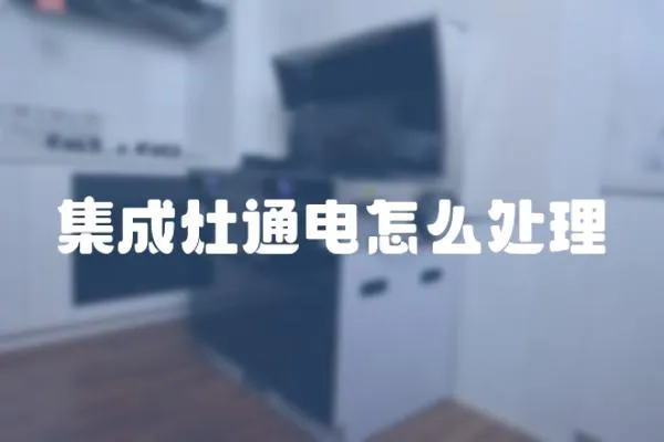 集成灶通電怎么處理