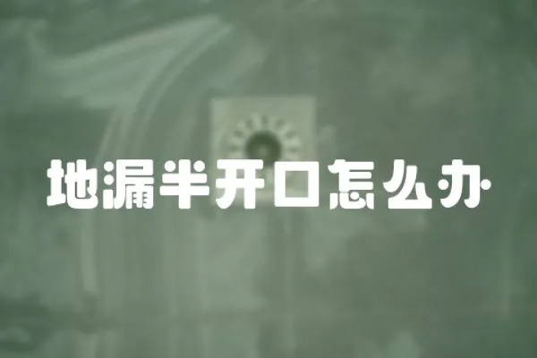 地漏半開口怎么辦